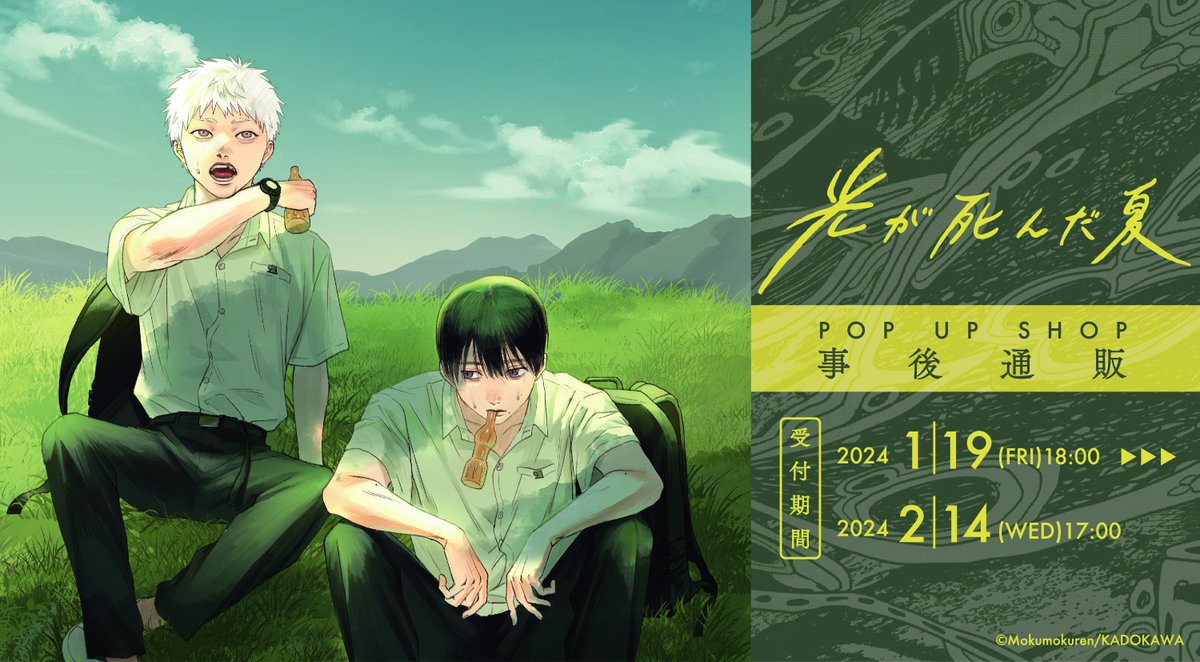 Animo_official_'s tweet photo. ✨「#光が死んだ夏」POP UP SHOP✨
多数のご要望にお答えして、事後物販が決定しました✨

事後通販の受付は本日より開始！
描き下ろしを使用したグッズなど多数登場いたします。✨

期間：2024年1月19日(金)18:00～2月14日(水)17:00まで
▼通販サイト
https://t.co/MejMvuuOxV https://t.co/mPTLPweTqT