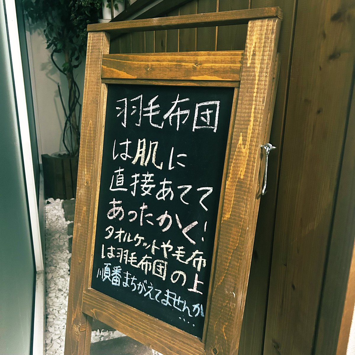 野田寝装 / 見習い2年め若女将 tweet media
