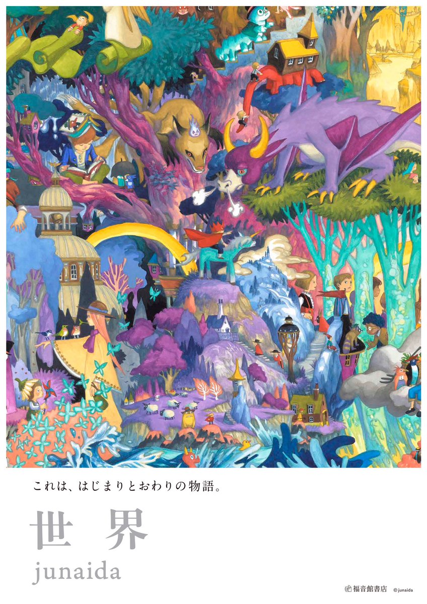 junaida『世界』(福音館書店)

お待たせしました。
都内のお店ですと、早ければ今日から、全国の書店、本屋さんでも、週末から来週頭にかけて、段々と店頭に並ぶ予定です。
