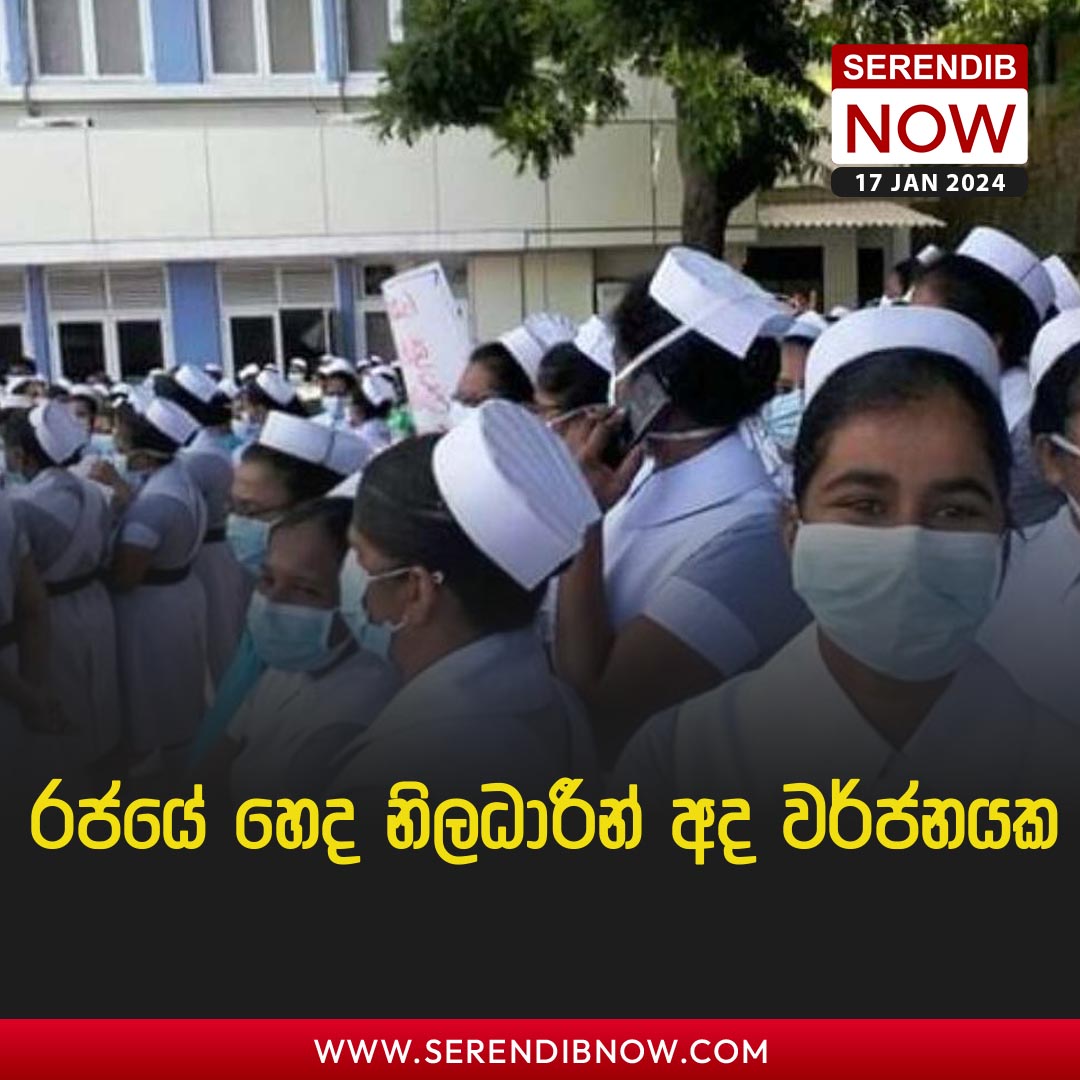 SerendibNow's tweet image. රජයේ හෙද නිලධාරීන් අද වර්ජනයක !

වැඩිදුර විස්තර&amp;gt;&amp;gt;&amp;gt;tinyurl.com/mr446dhc

#lka #News #Strick #nurses