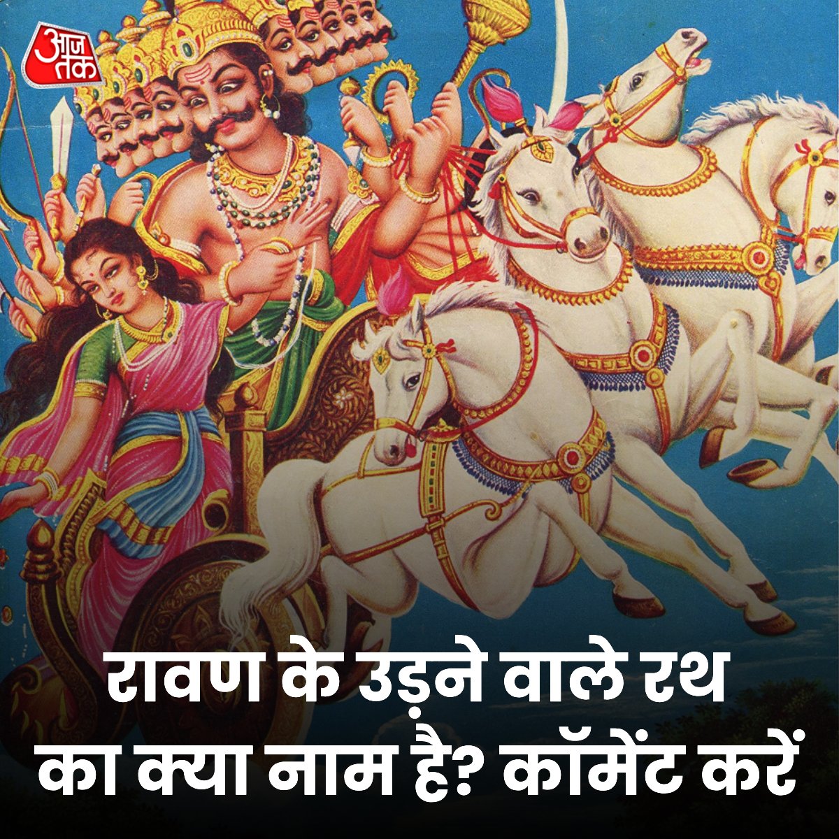 रावण के उड़ने वाले रथ का क्या नाम है? कॉमेंट करें 

#Ravan #MataSita #Sita #Ayodhya #RamMandir #PranPratishtha #RamLalla #UttarPradesh