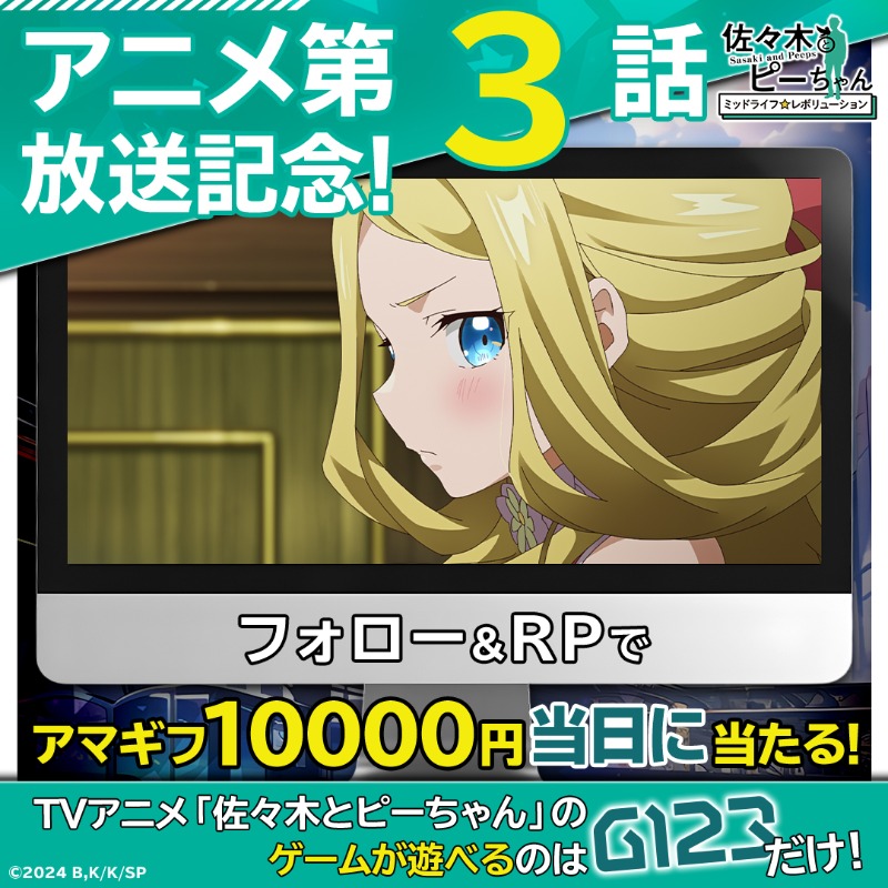 sasapi_MR's tweet photo. ／
#ささレボ
アニメ第3話 #放送記念！
フォロー&amp;RPキャンペーン
＼

Amazonギフト10,000円が
抽選で当日に当たる🎁

🕊参加方法🕊
1 当アカウントをフォロー
2 このツイートをRP
3 リプライで結果が届きます

▼事前登録はこちら
https://t.co/r3ibCkIXmX