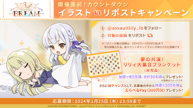 アサルトリリィ リリィ大集合 ブランケット 🎉#ラスバレ 3周年をみんなでカウントダウン🎉】 抽選で各5名様に「夢