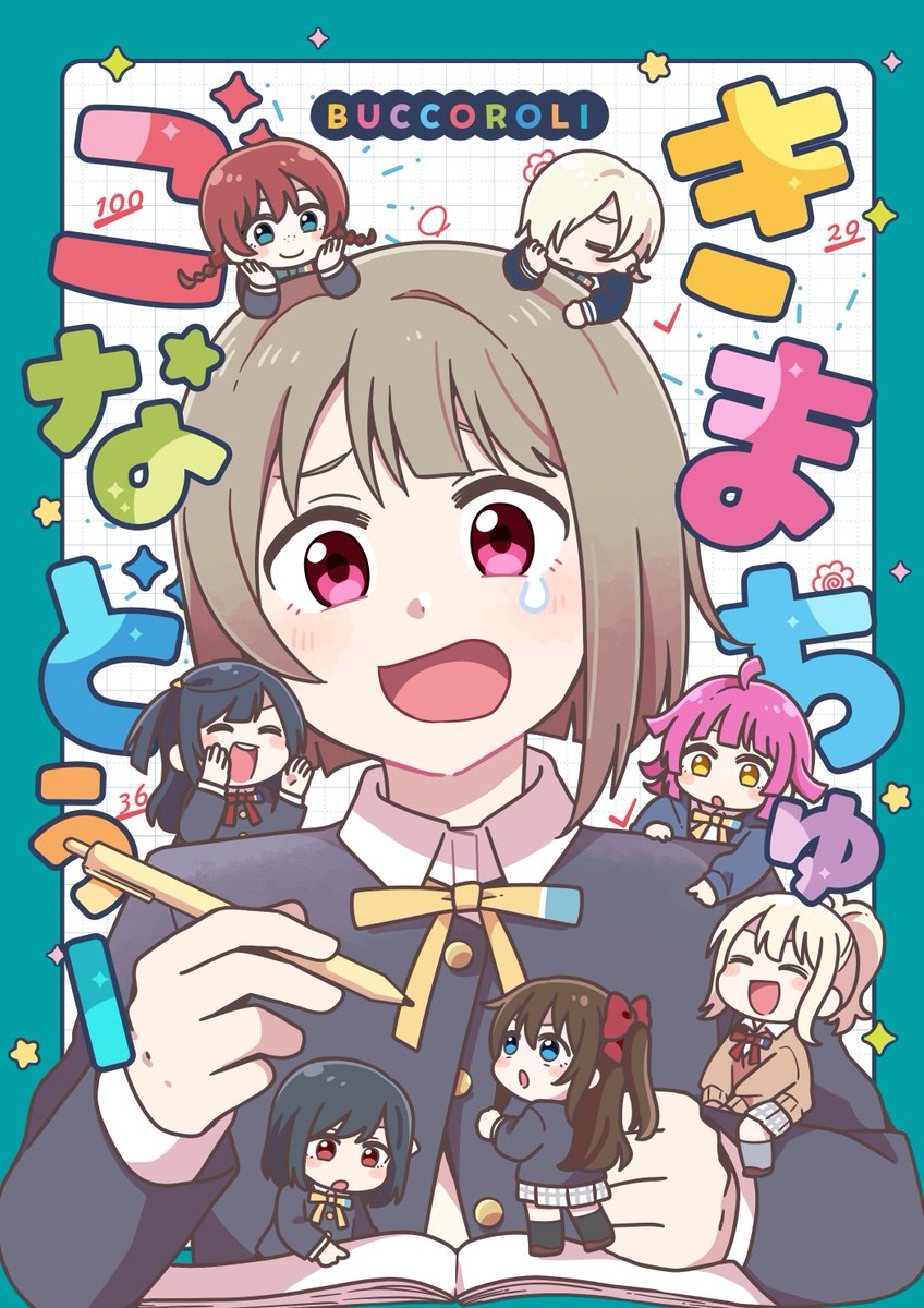 僕ラブ!新年会の新刊サンプル🌈 かすみん中心オールキャラギャグ漫画 年末の限定ライブに参加する条件は期末テストで赤点を取らないこと… 若干(?)学力に不安のあるかすみんが同好会メンバーと勉強会をするお話です!(1/2) 🍈通販始まってます! https://www.melonbooks.co.jp/detail/detail.php?product_id=2282521