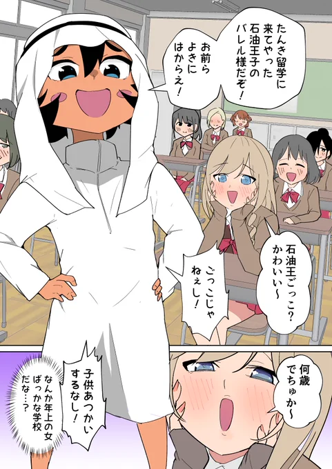 わがまま石油王子が女子校に転校したら(1/2)