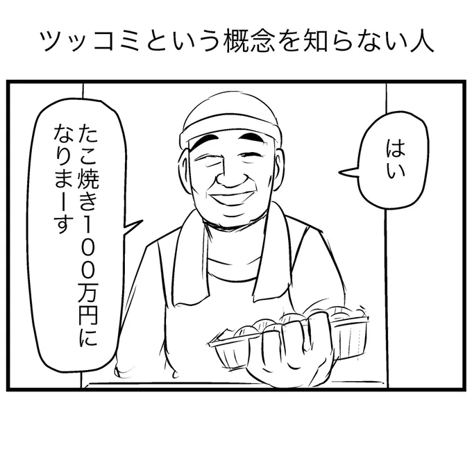 ツッコミという概念を知らない人