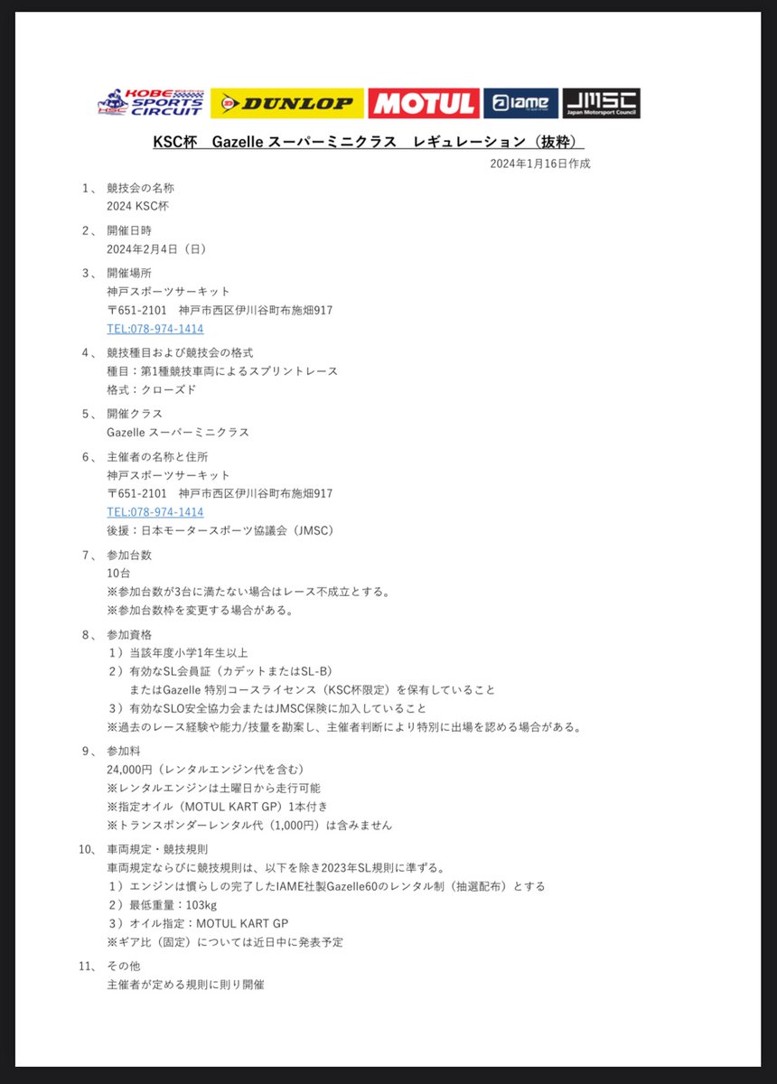 jmsc_inc's tweet photo. 2/4 KSC杯 「Gazelle スーパーミニクラス」のレギュレーション概要が発表されています‼️これから本格的にレーシングカートを始める子供たちに適したクラスです💪順次エントリーリストも発表していく予定です✨

https://t.co/Fuep5eLc9B https://t.co/9F7Qfbs1in