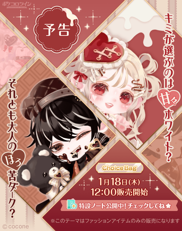 ✨予告✨】 #ポケコロツイン に新しいChoiceBagが登場です