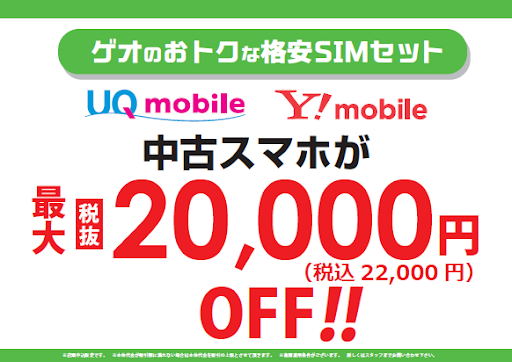 ★格安SIMキャンペーン★

UQmobileご契約で
中古スマホ・タブレットが
最大22,000円OFF(税込)！

★iPhone12 128GB
71,280円(税込) →49,280円(税込)

※1/17時点の価格となります
詳しくは店頭でご確認ください！

#ゲオ #中野ブロードウェイ