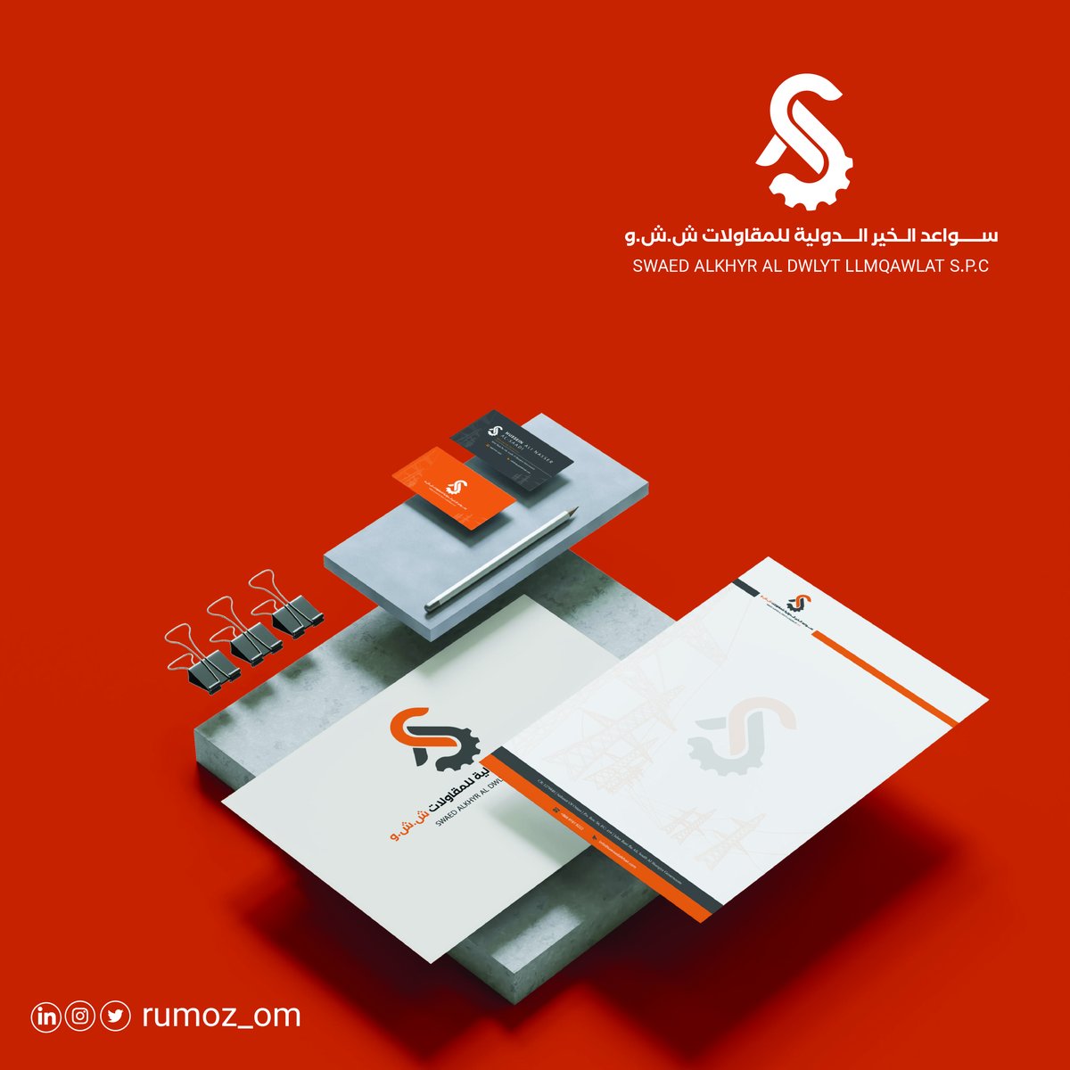 Rumoz_om's tweet photo. كل علامة تجارية لديها القدرة على إظهار شخصية المؤسسة / المشروع وما هي مرتكزاته بكل وضوح

خلال تصميم هوية سواعد الخير عملنا على إبراز المصداقية والتخصصية للشركة في قطاع الكهرباء  ليتمكن عملنا من إبراز شركته في سوق مزدحم من الشركات المنافسة https://t.co/YVzg4fnEYB