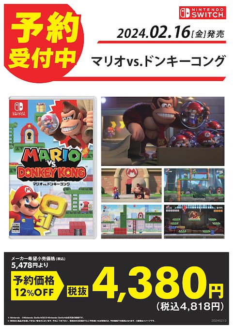🎮新作ゲーム予約情報🎮  
2月16日発売予定  

🎮Nintendo Switch 用ゲームソフト  
『マリオVS.ドンキーコング　』  
予約価格   4,818円(税込) 

 好評予約受付中！  

#ゲオ #中野ブロードウェイ