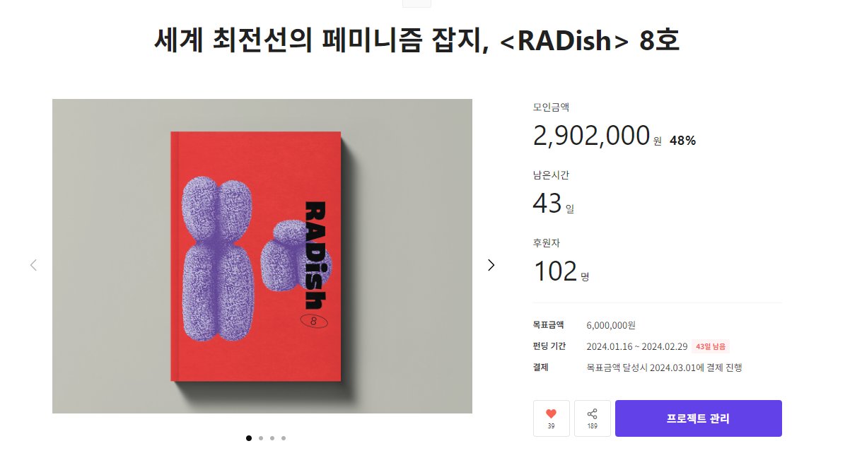 womtn_official's tweet photo. 🔴『𝗥𝗔𝗗𝗶𝘀𝗵』8호의 펀딩 오픈 24시간만에 100분의 후원자가 모여주셨습니다🥳🥳
곧 펀딩 목표의 50%도 채울 수 있을 것으로 보입니다.
텀블벅 인기 프로젝트 5위, 좋은 펀딩 직후 추이 모두 감사드립니다.
어려운 작업이지만 남은 여정도 힘내서 뛰겠습니다!! #래디쉬
https://t.co/BI2vsA7IDY https://t.co/oi914Ci0eR