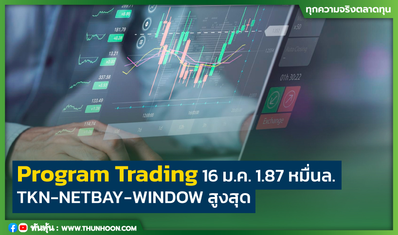 thunhoon1's tweet photo. Program Trading 16 ม.ค. 1.87 หมื่นล.
TKN-NETBAY-WINDOW สูงสุด
อ่านข่าวคลิก  https://t.co/oGqvdIBhEX
#TKN #NETBAY #WINDOW #Thunhoon https://t.co/02zvziCYQy