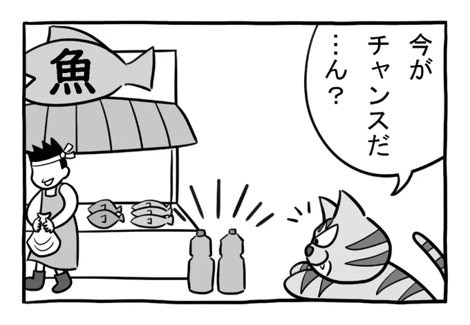 ねこまんがかいてみた339「ペットボトル」

#ねこ #ネコ #猫 #白猫 #黒猫 #猫漫画 #4コマ #4コマ漫画 #マンガ #漫画 #野良猫 #ペットボトル #水 #飲む #魚屋 #漫画が読めるハッシュタグ 