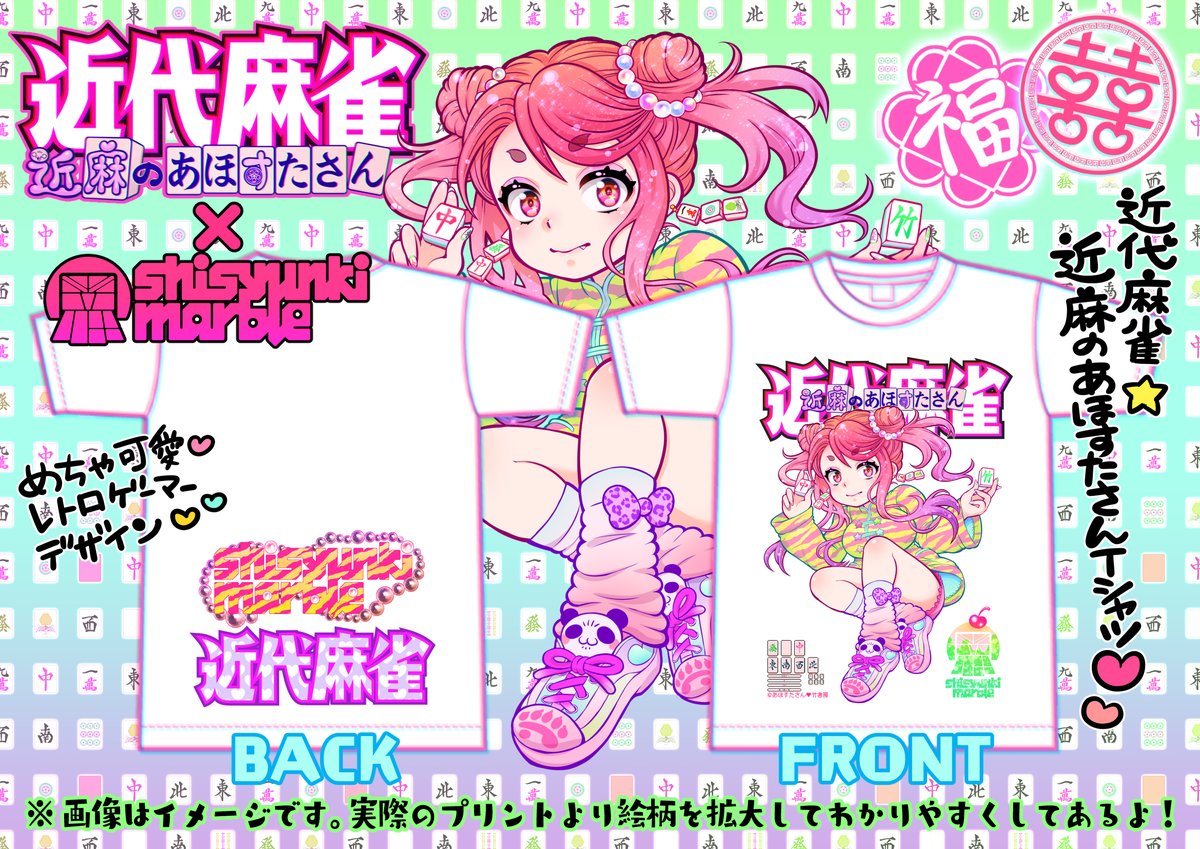 @AsagayaLoftA 近代麻雀⚡️近麻のあほすたさんTシャツ初売りは
1月19日阿佐ヶ谷ロフトAトークショー🍜あほすたさんと飲み会3杯目🍺の物販です❣️通常販売価格¥3900をトークショー限定¥3500で販売🎁思春期マーブルさんに感謝ァ‼️🎅サイズM、L、XL、XXL👕取り置き等お問い合わせ➡️@S_Marble_
https://t.co/6mxM65bmLe 