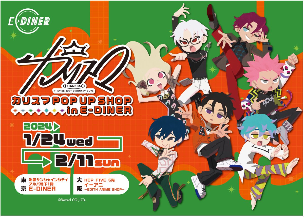 ／
カリスマPOP UP SHOP
開催決定❕
＼

ヒョーゴノスケ氏描き起こしイラストを使用したグッズを多数ご用意🏠✨
AGFにて先行販売したグッズに加え、新グッズも登場いたします🎉
皆様のお越しを心よりお待ちしております☺

▼開催期間
2024/1/24~2/11

詳細はこちらをチェック👇