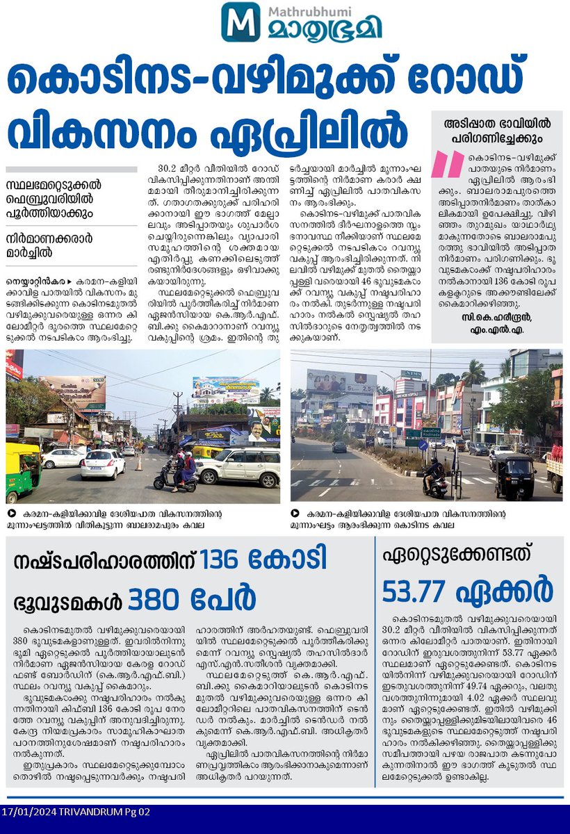 ra5esh's tweet photo. 🩷കൊടിനട-വഴിമുക്ക് റോഡ് വികസനം ഏപ്രിലിൽ
🩷സ്ഥലമേറ്റെടുക്കൽ ഫെബ്രുവരിയിൽ പൂർത്തിയാക്കും നിർമാണക്കരാർ മാർച്ചിൽ
#KIIFB #KRFB #kerala https://t.co/437YuQUGVR