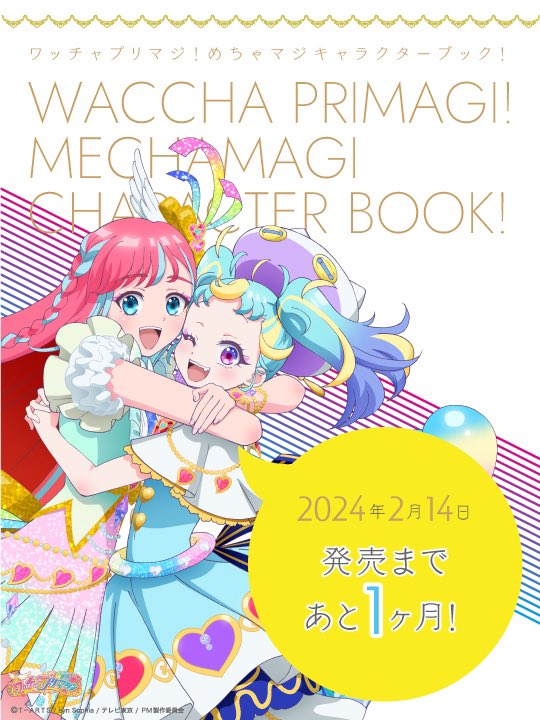 2024/2/14発売】 『ワッチャプリマジ！めちゃマジキャラクターブック