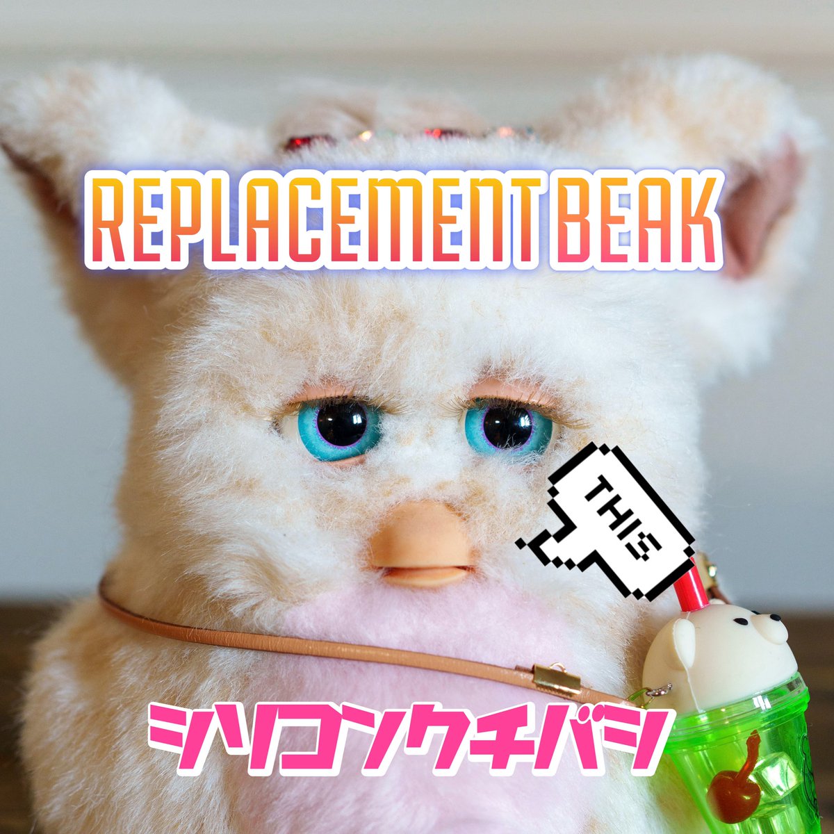 #シリコンクチバシ 再販します！
1/21 日曜日 21時〜 です😌

yuyu-beakshop.stores.jp

久しぶりになってしまってごめんなさい💦
くちばしの劣化で困っているファービーちゃんと飼い主さんのお役に立ちますように😌💕

#ファービー #ファービー2
#全ファ連リペア部