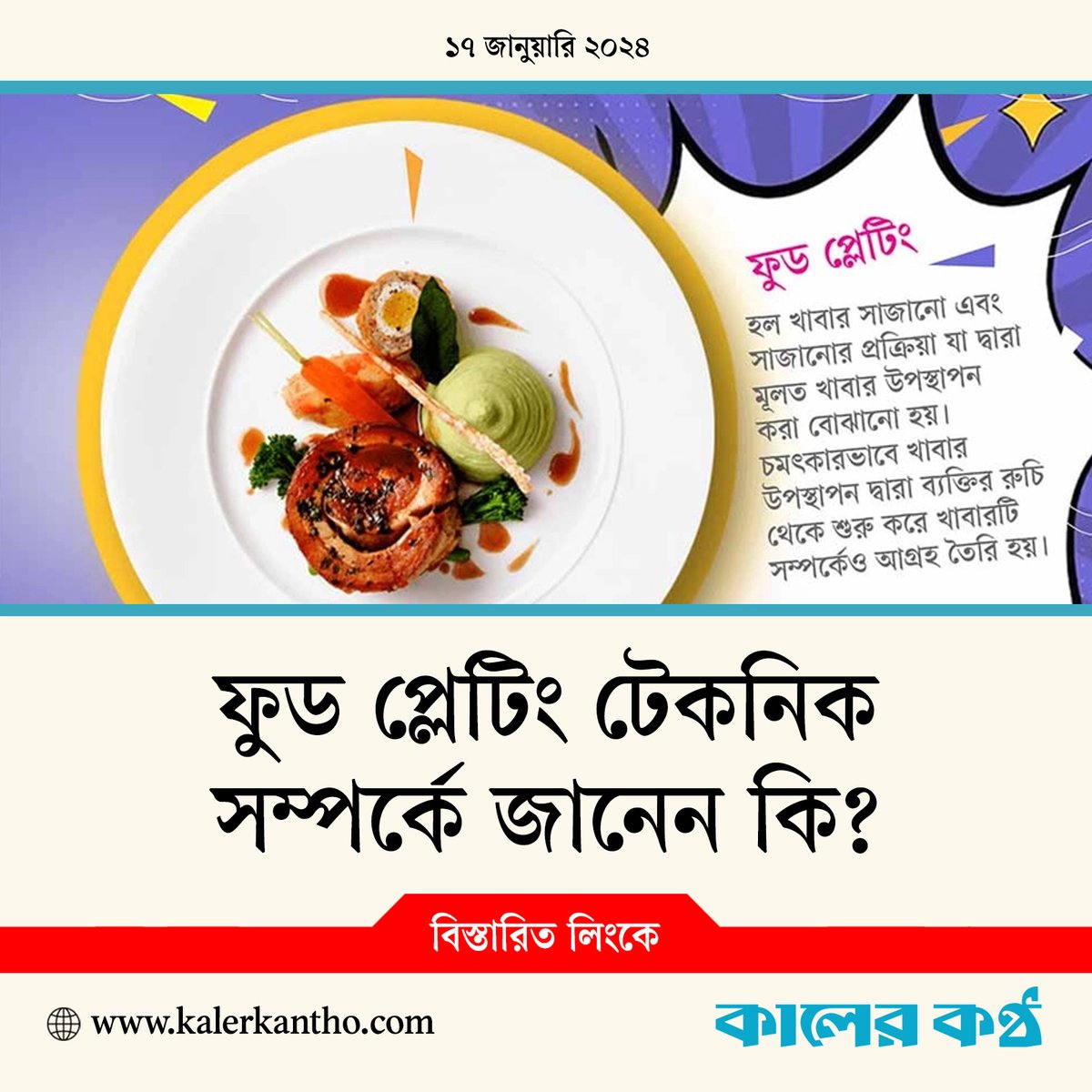 বিস্তারিত লিংকে- kalerkantho.com/online/lifesty…