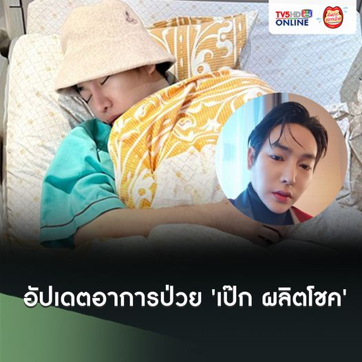 Tv5hdOnline's tweet photo. อัปเดตอาการป่วย'เป๊ก ผลิตโชค' หลังต้นสังกัดร่อนจดหมายต้องยกเลิกงานทั้งหมด

#TV5HD #TV5HDONLINE #ททบ5 #เป๊กผลิตโชค #WhiteMusic 
.
https://t.co/JYZLA5eXAp https://t.co/3Xs1Fw0GQq