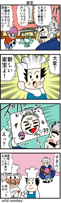 【4コマ漫画】家宝

#4コマ #4コマ漫画  #4コマR 
#漫画 #マンガ #創作漫画
#漫画が読めるハッシュタグ 
#再掲 