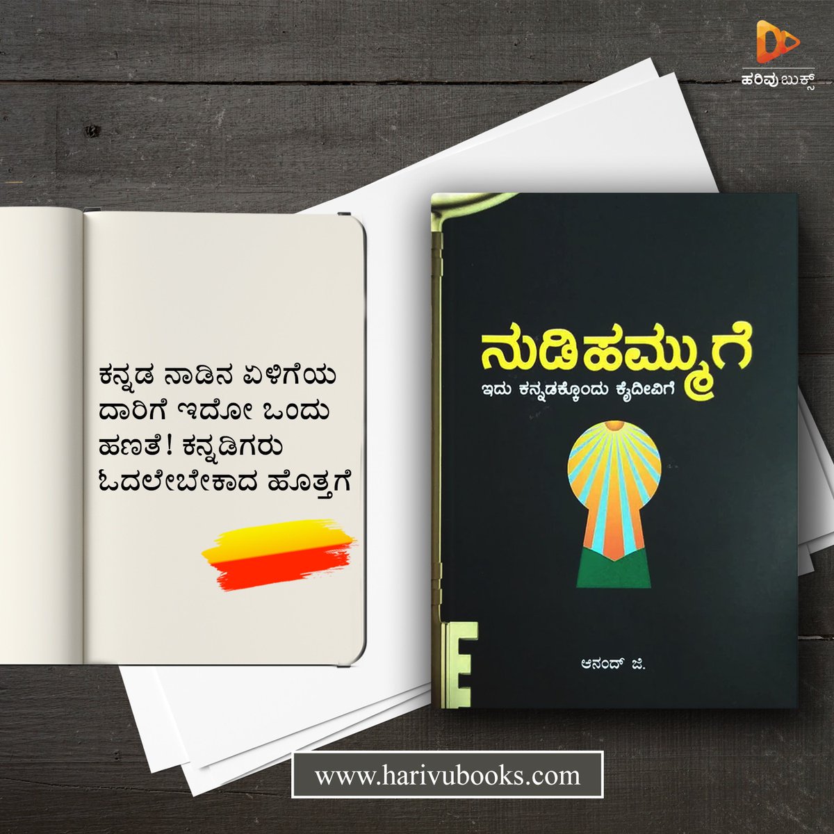 HarivuBooks's tweet photo. ಕನ್ನಡಿಗರು ಓದಲೇಬೇಕಾದ ಹೊತ್ತಗೆ ಆನಂದ್ ಜಿ. ಅವರ “ನುಡಿಹಮ್ಮುಗೆ”ಯನ್ನು ಕೊಳ್ಳಲು ಭೇಟಿ ನೀಡಿ 👇🏻
https://t.co/6vDX3Sc9nD
#kannada #languageplanning #CaseStudies #nudihammuge #AnandG #harivubooks https://t.co/KYUk8gsOhJ