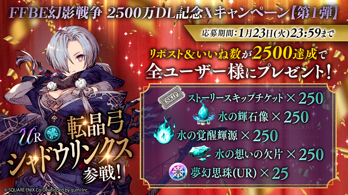 ／
 #FFBE幻影戦争 
🎉2500万DL記念🎉Xキャンペーン
【第1弾】
＼

当投稿の「リポスト&amp;いいね」数が
✨合計2⃣5⃣0⃣0⃣達成✨で
全ユーザー様にゲーム内アイテムをプレゼント🎁

✅参加方法✅
当投稿をリポストorいいね

✅期間✅
1/23(火)23:59まで
#幻影戦争