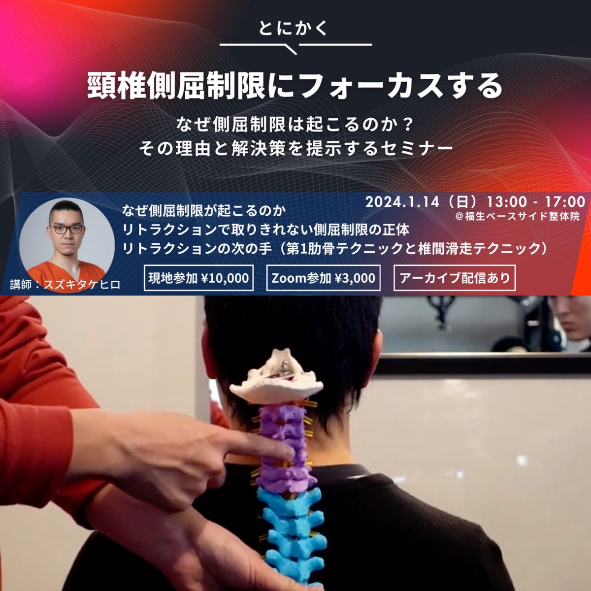 take_tsudoi's tweet photo. 【 頚椎セミナー収録映像プレゼント🎁 】

・内容
椎間関節のバイメカと手技2種類
肋椎関節のバイメカと手技2種類
側屈阻害因子の解説
側屈制限を取り除く運動療法9種類

・応募方法
@take_tsudoi をフォロー
この投稿いいね & リポスト

・締め切り
1 / 19（金）23 : 59

・当選人数
10リポストごとに1人

内容がコア過ぎたのか参加人数が少なかったセミナー。
しかし参加者からの感想は…

まぁ映像見たらわかりますよ。笑

かんたんな当選確率UP方法は↓↓
