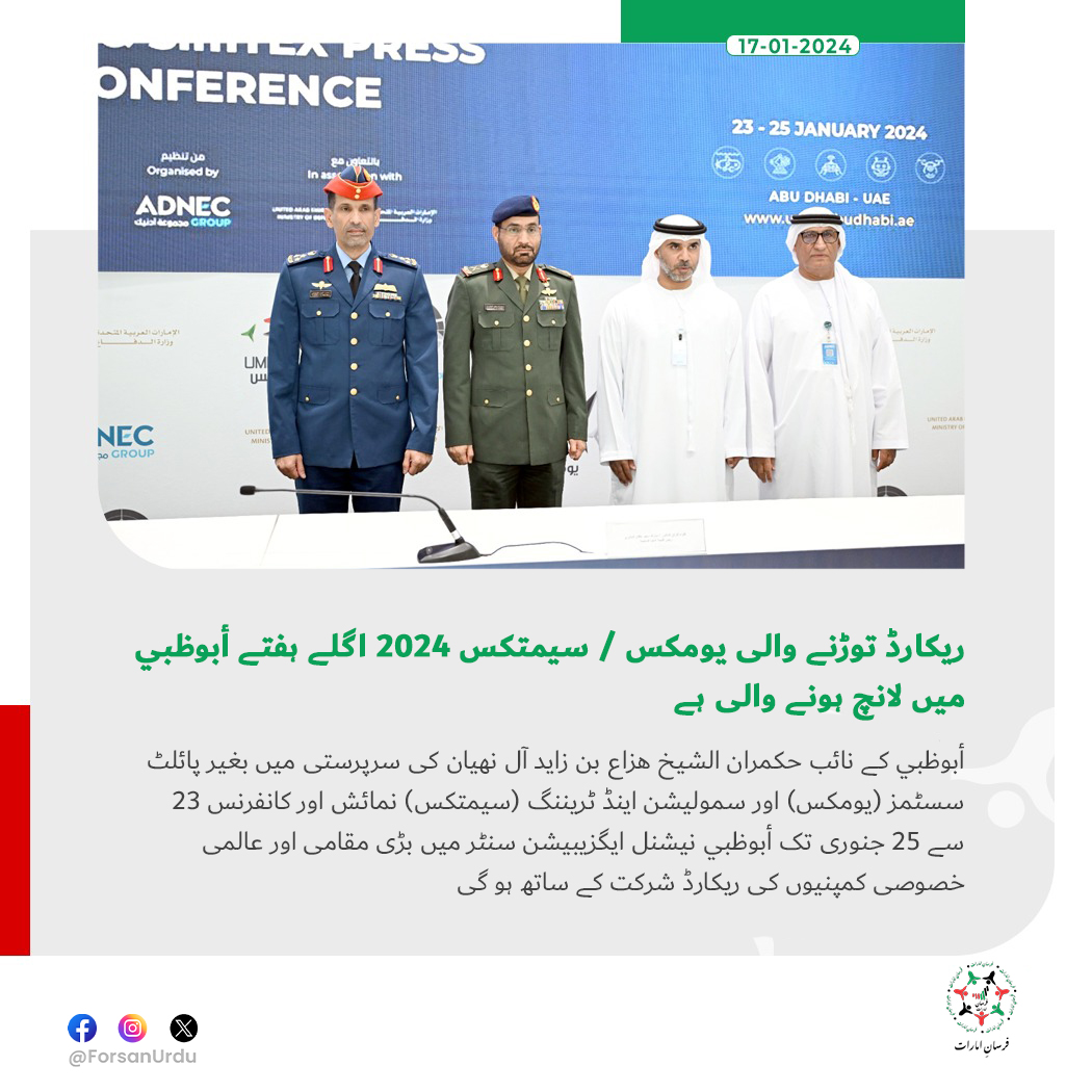 ForsanUrdu's tweet image. ریکارڈ توڑنے والی یومکس / سیمتکس 2024 اگلے ہفتے أبوظبي میں لانچ ہونے والی ہے

#UMEX
#SimTEX 
@HazzaBinZayed
@modgovae
@UMEX_SIMTEX