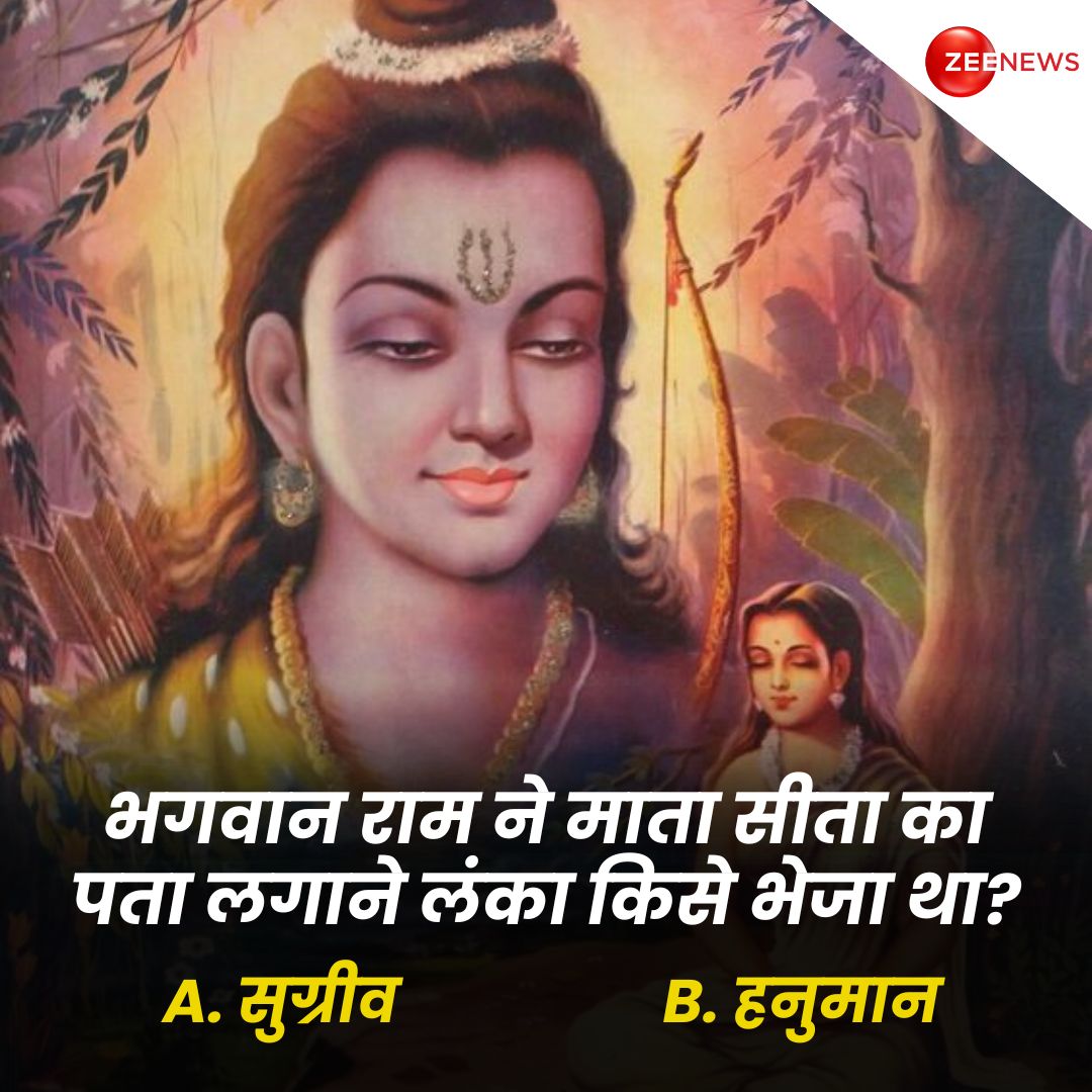 भगवान राम ने माता सीता का पता लगाने लंका किसे भेजा था?

A- सुग्रीव
B- हनुमान

#ShriRamQuiz #Quiz #LordRama #MataSita #ZeeNews