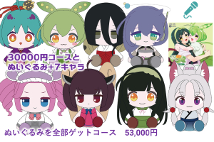 今回、ぬいぐるみ付きのリターンにかなり力を入れております☆(ゝω・)v