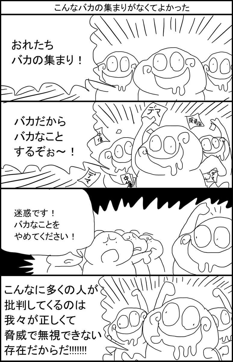 こんなバカの集まりがなくてよかった