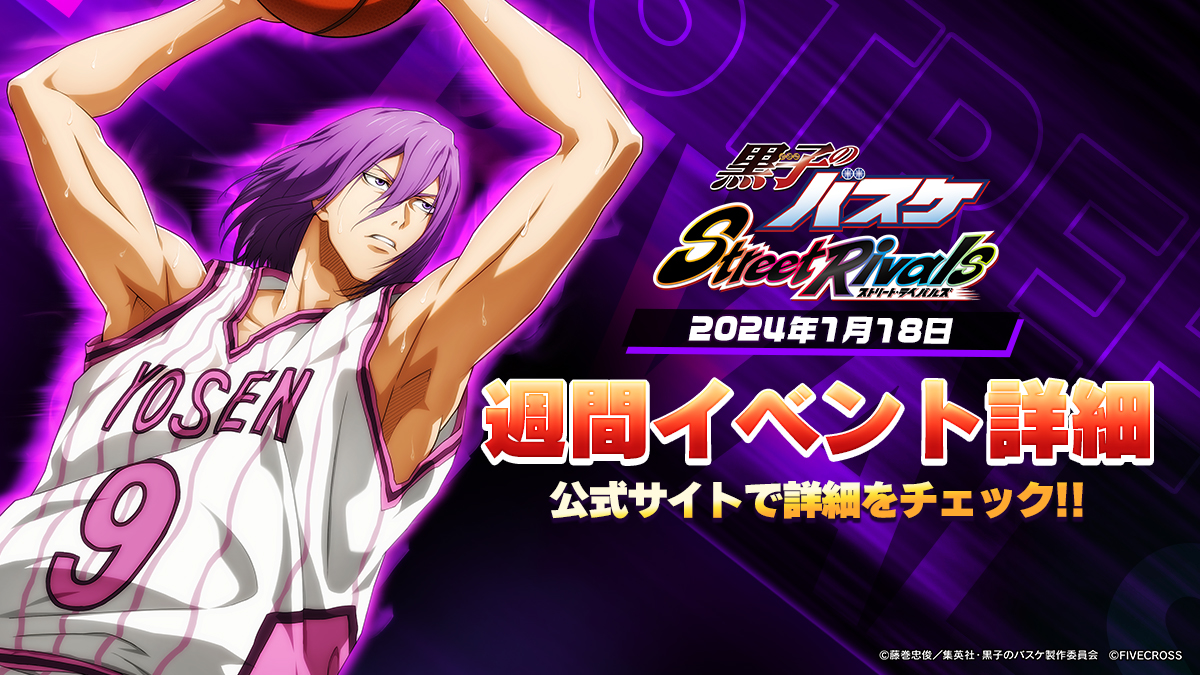 黒子のバスケ Street Rivals』 ⛹️週間イベント⛹️ 選手「#紫原敦