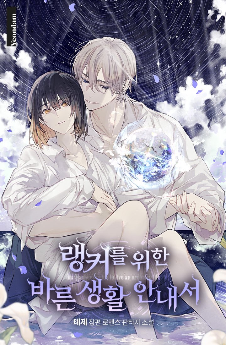 톄제 작가님의
<랭커를 위한 바른 생활 안내서>
3부 표지 일러스트를 작업했습니다.