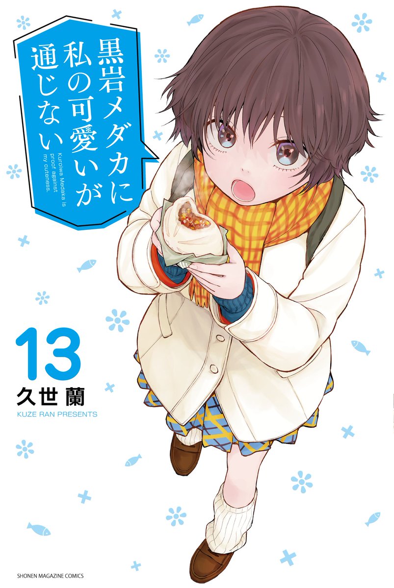 さらに表示#週刊少年マガジン 7号発売!! 📣 #黒岩メダカに私の可愛いが通じない 最新話掲載中! 【第119話】あの子と同盟 モナ&美波、レアな組み合わせ❗️ と思ったら……?? 13巻書影も公開💗 2月16日発売です! ここから読めます↓ https://pocket.shonenmagazine.com/episode/10044607041212266422 #メダかわ