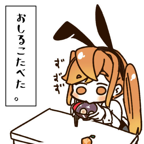 今ごろ鏡開きしました 