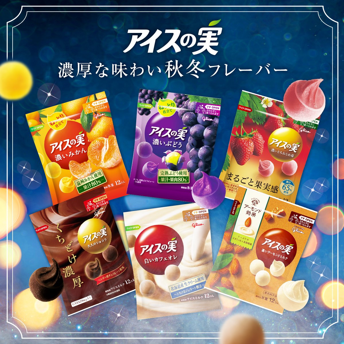 アイスの実 現在発売中のラインアップはこちら👇✨ 濃厚な味わいの秋冬