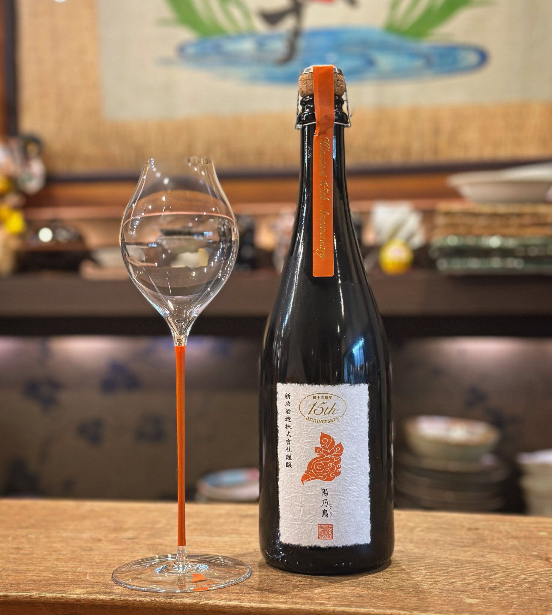 新政陽乃鳥15周年記念 空き瓶とグラスセット 新政 陽乃鳥 15周年