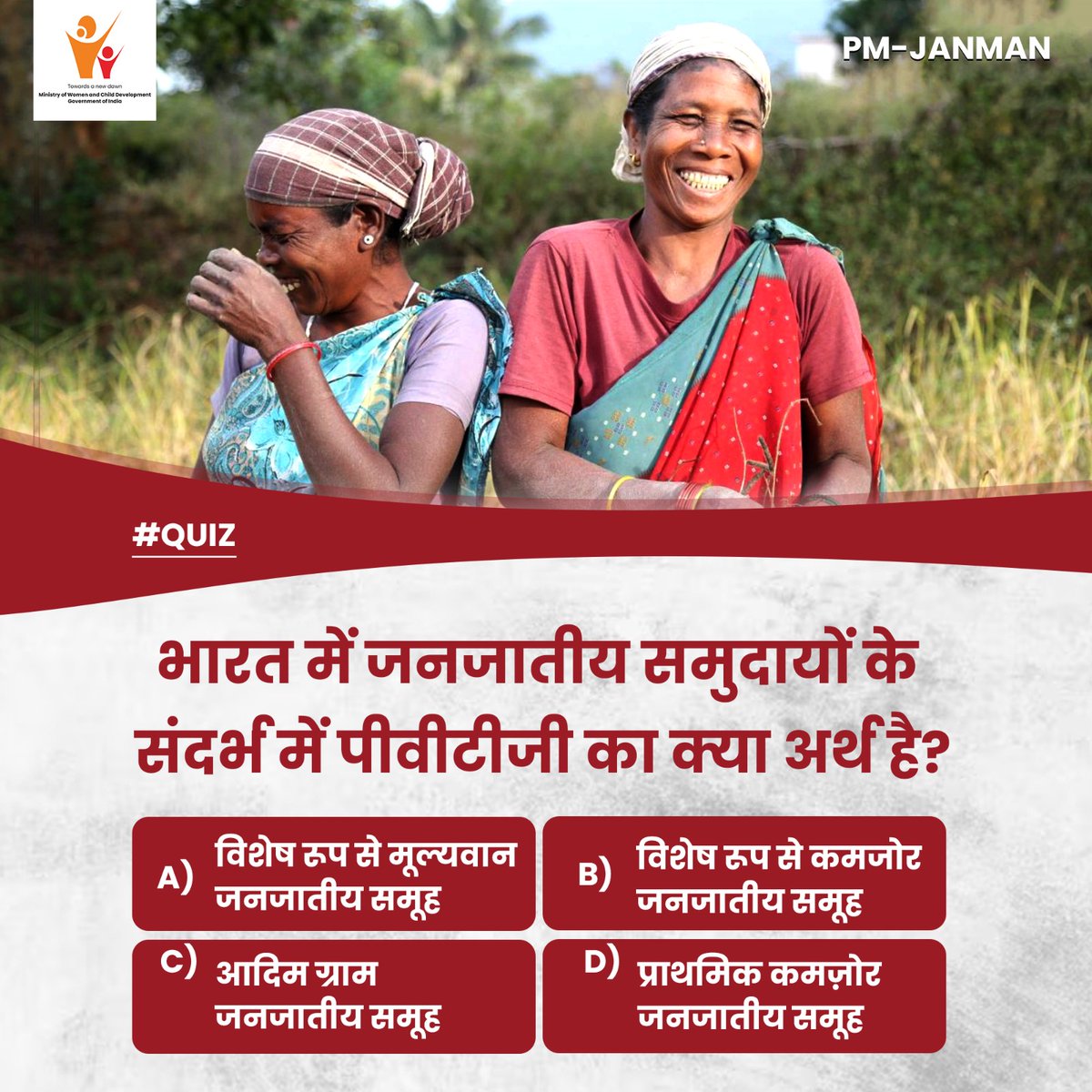 #quizalert
.
.
#EmpoweringTribalsTransformingIndia #PMJANMAN #ViksitBharatSankalpYatra #HamaraSankalpViksitBharat
@PIBWCD