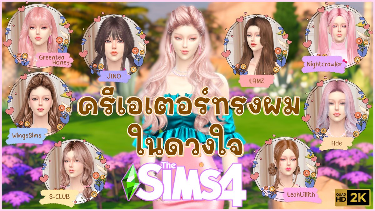The Sims 4 แนะนำผู้สร้างผมในดวงใจของส้มส้ม
youtube.com/watch?v=5ot0pH…
#TheSims4 #TheSims4CC #ZomZom