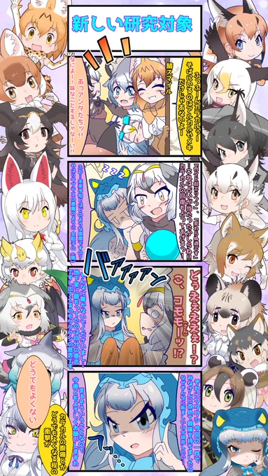 1524話目 【新しい研究対象】 《正月事変編》⑪ というわけで改めてコモモ、参戦! #けものフレンズ #日記四コマ