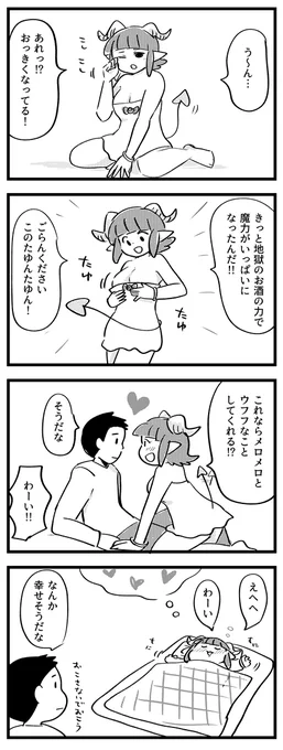 酒は呑んでも吞まれるな!② #サキュバスのメロメロ