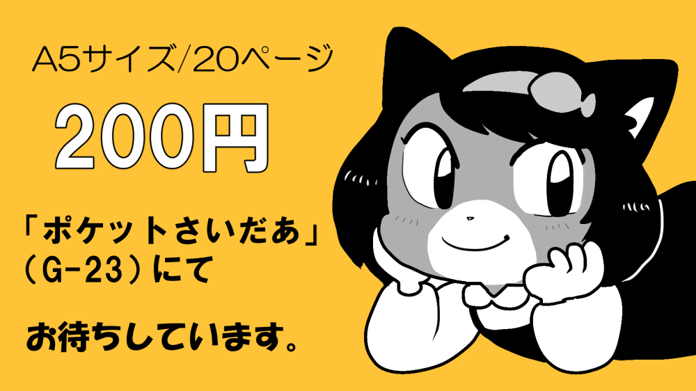 【新春けもケット10】新刊
『黒ネコろみちゃん』(A5/20P/200円)
最近かきまくっている創作キャラ・ろみちゃんの描きおろしイラスト集です。
表紙も含めて全ページ白黒印刷なので、少しお買い得なお値段です。w