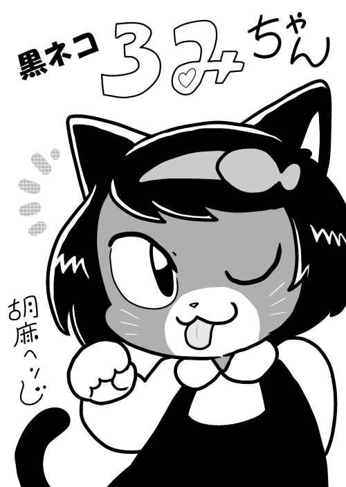 【新春けもケット10】新刊
『黒ネコろみちゃん』(A5/20P/200円)
最近かきまくっている創作キャラ・ろみちゃんの描きおろしイラスト集です。
表紙も含めて全ページ白黒印刷なので、少しお買い得なお値段です。w
