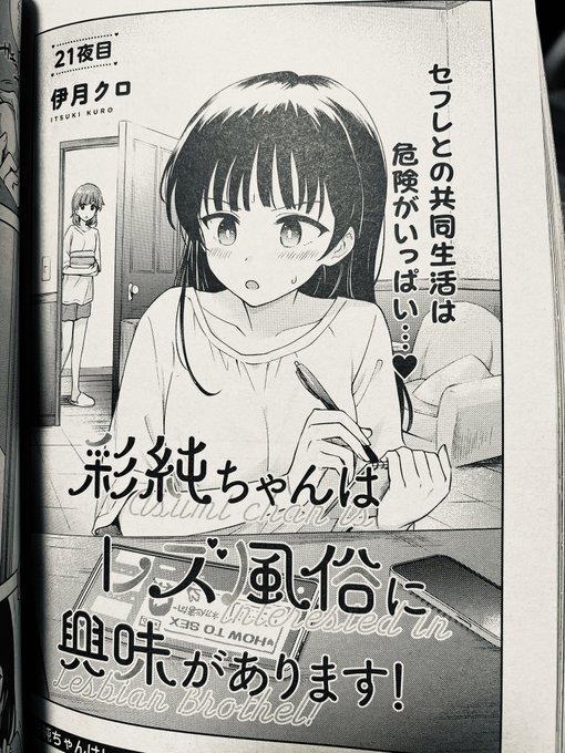 明日発売の「コミック百合姫3月号」に『彩純ちゃんはレズ風俗に興味があります!』21話が掲載されてます〜! よろしくお願いします🙇