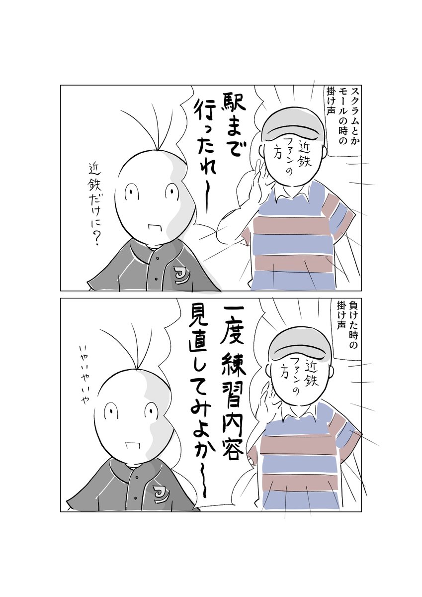 近鉄ライナーズファンの方のジワる掛け声2選 
