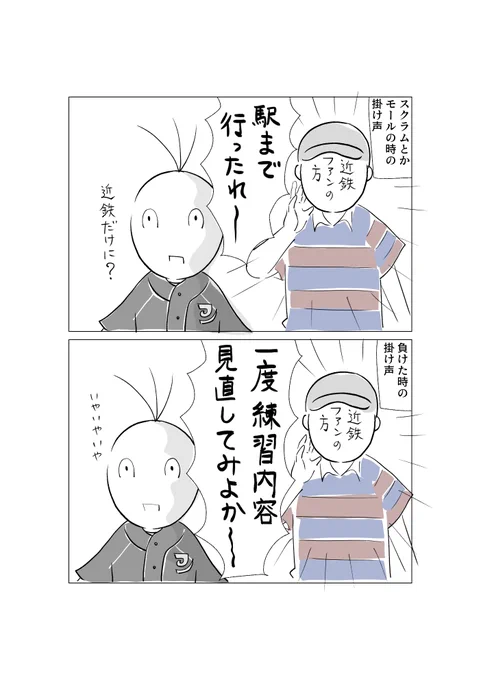 近鉄ライナーズファンの方のジワる掛け声2選 