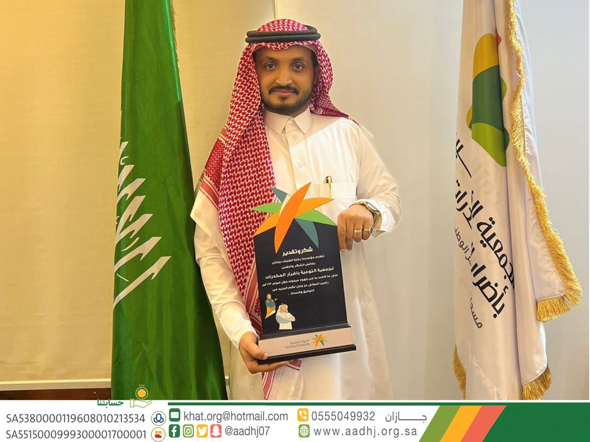 aadhj07's tweet photo. #تكريم
مؤسسة رعاية الفتيات بجازان تكرم
 #جمعية_التوعية_بأضرار_المخدرات #بجازان، نظير جهودها المبذولة لعمل برامج توعوية وتثقيفية في المؤسسة خلال عام ٢٠٢٣م 

#انا_واعي https://t.co/d8WpKITosz
