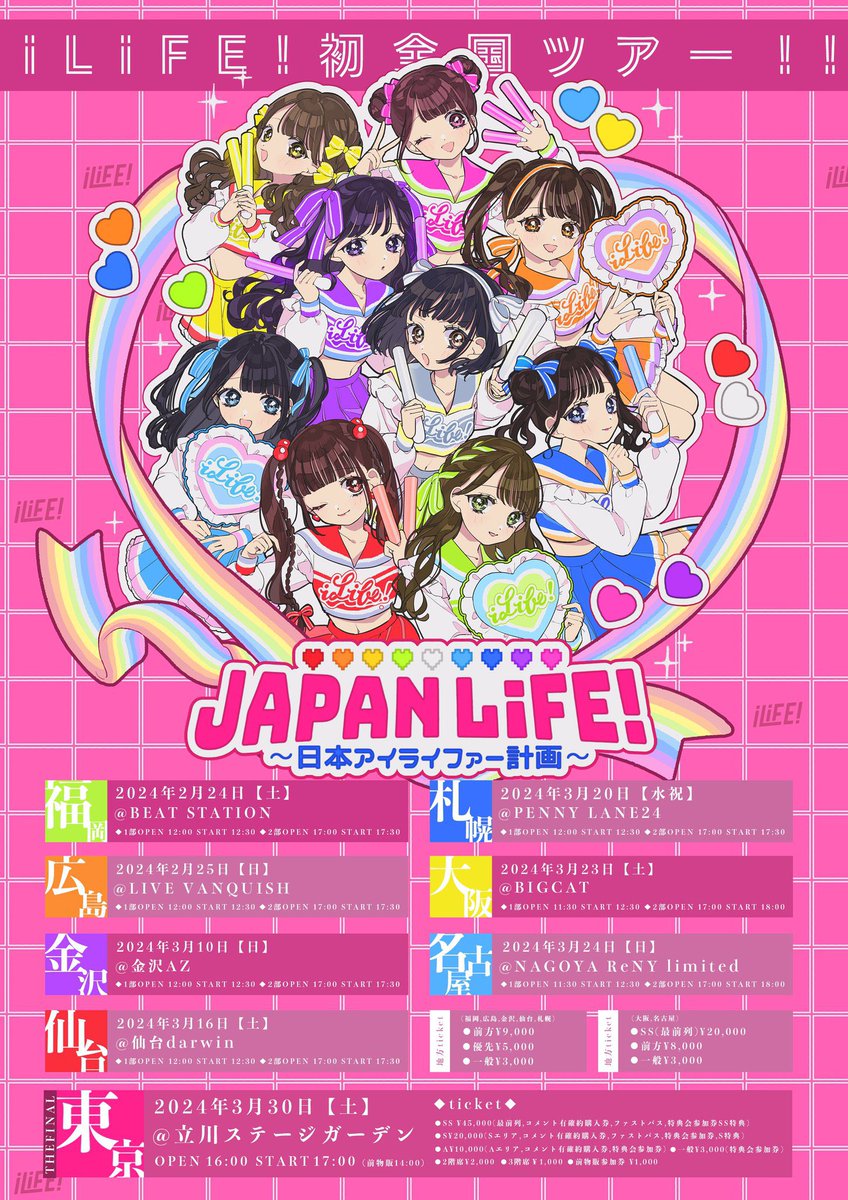 JAPANLiFE!】 全国ツアーの一般販売が明日の20時より開始されます